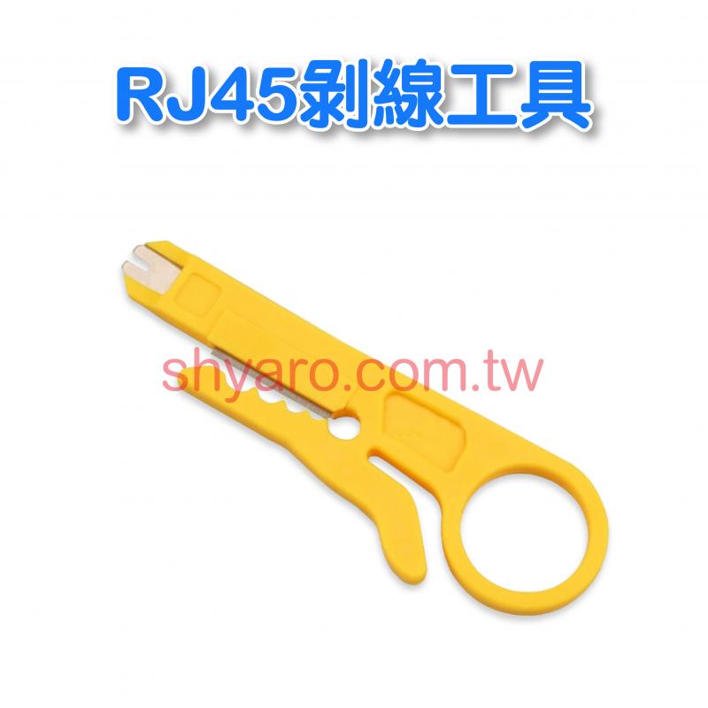 RJ45剝線工具