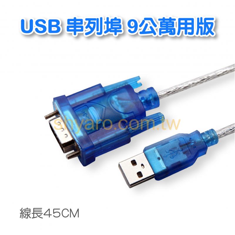 USB 串列埠 9公萬用版
