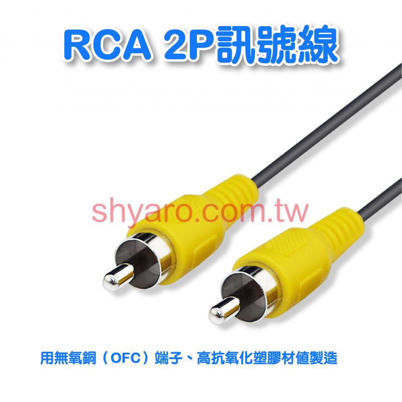 RCA 2P訊號線