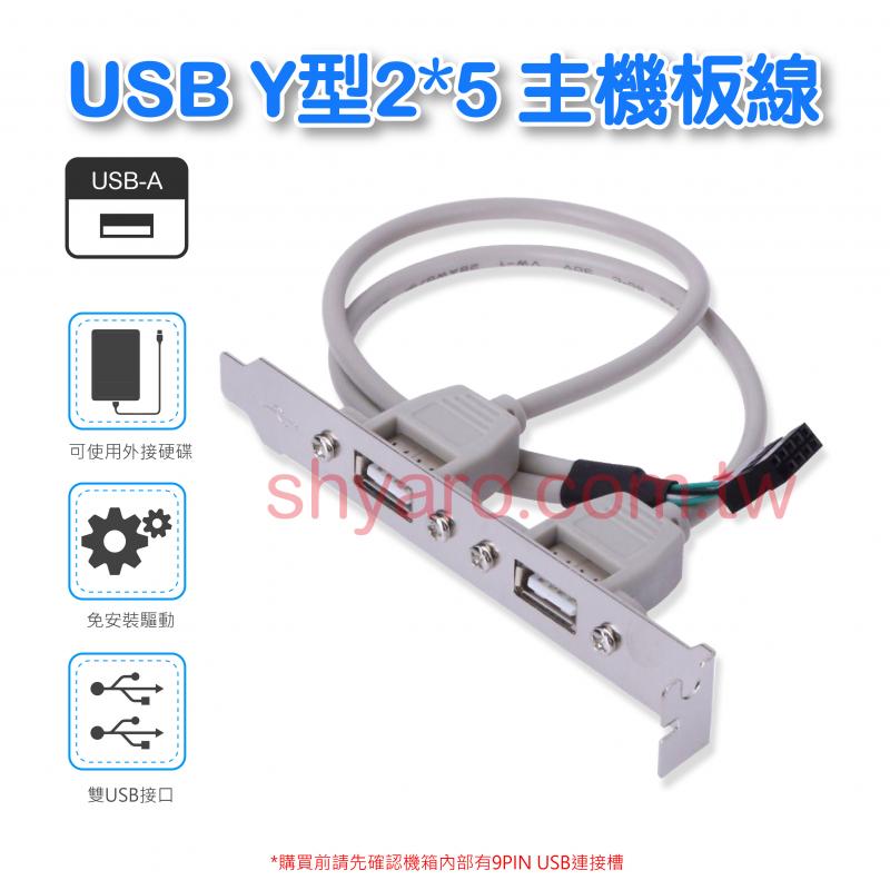 USB Y型2*5 主機板線 