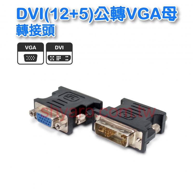 DVI(12+5)公轉VGA母轉接頭