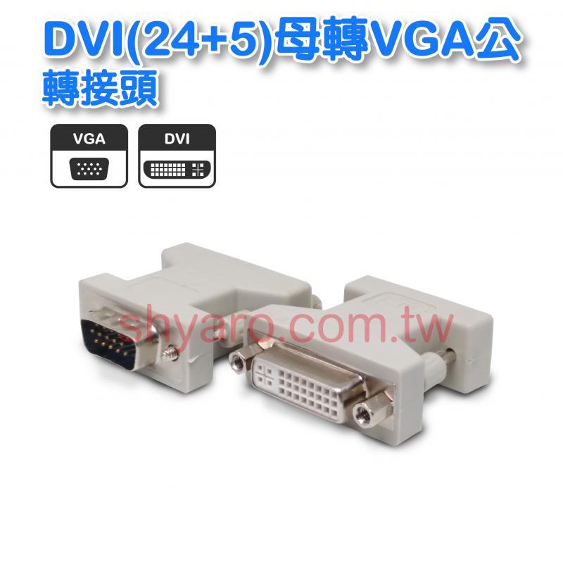 DVI(24+5)母轉VGA公轉接頭