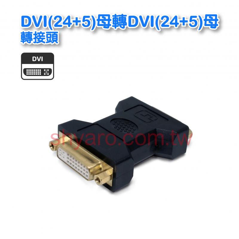 DVI(24+5)母轉DVI(24+5)母轉接頭