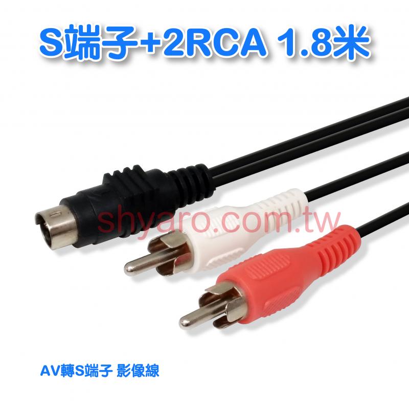 S端子+2RCA 1.8米