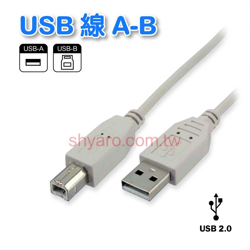 USB 線 A-B