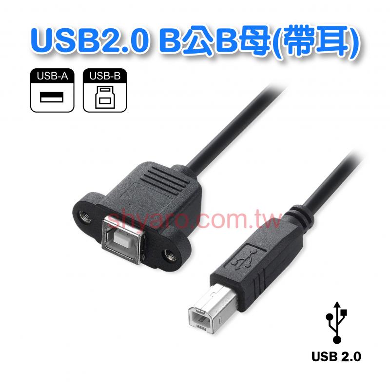 USB2.0 B公B母(帶耳) 