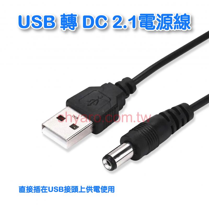 USB 轉 DC 2.1電源線0.8米 
