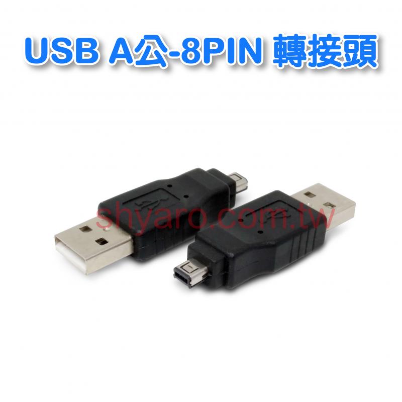 USB A公-8PIN 轉接頭
