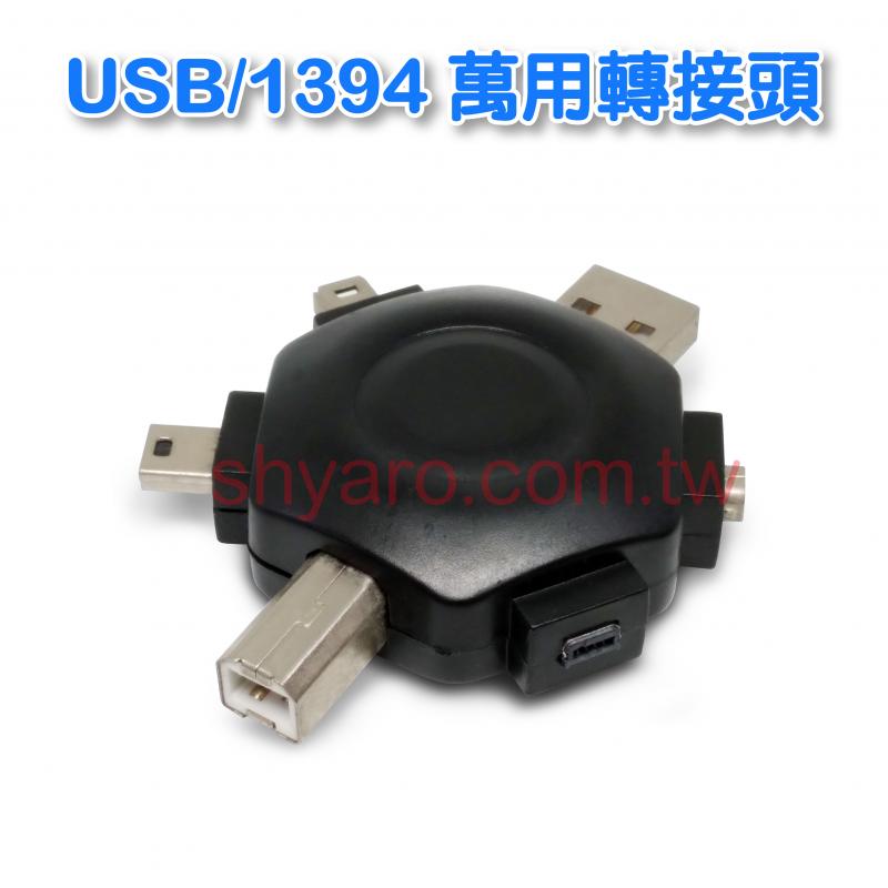 USB/1394 萬用轉接頭