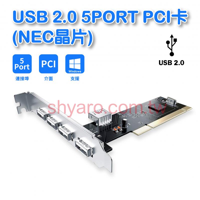 USB 2.0 5PORT PCI卡(NEC晶片)