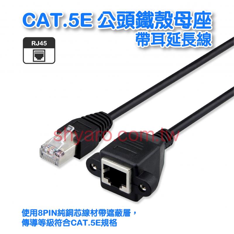 CAT.5E 公頭鐵殼母座帶耳延長線