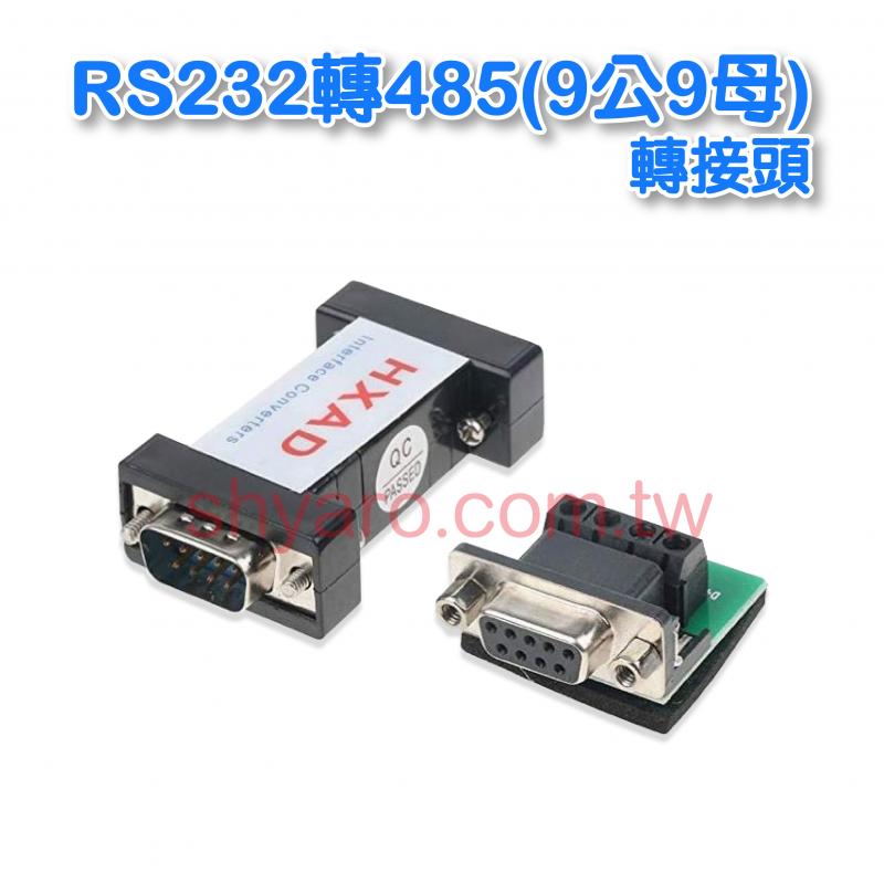 RS232轉485(9公9母)轉接頭 