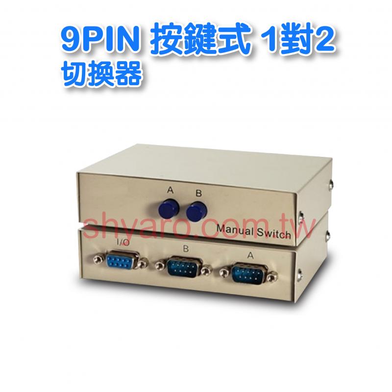 9pin  1對2  按鍵式切換器