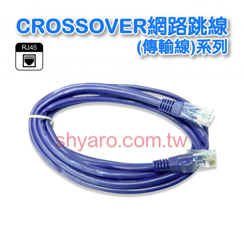  CROSSOVER網路跳線(傳輸線)系列