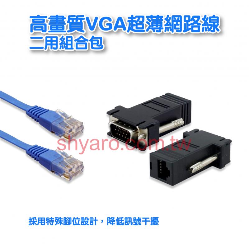 高畫質VGA超薄網路線二用組合包