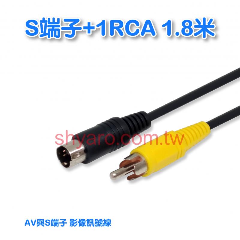 S端子+1RCA 1.8米