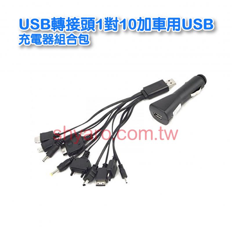 USB轉接頭1對10加車用USB充電器組合包
