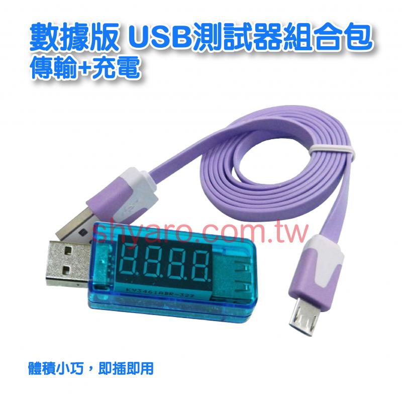 數據版 USB測試器組合包 傳輸+充電