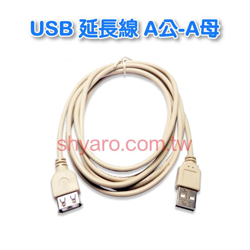 USB 延長線 A公-A母