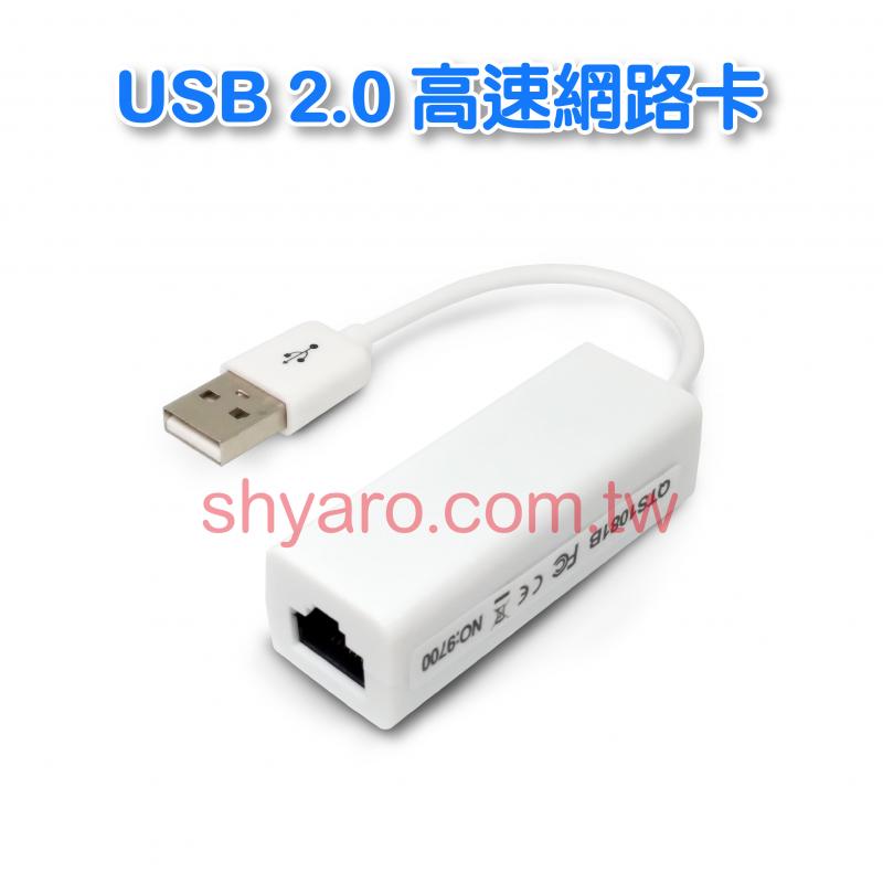 USB 2.0 高速網路卡