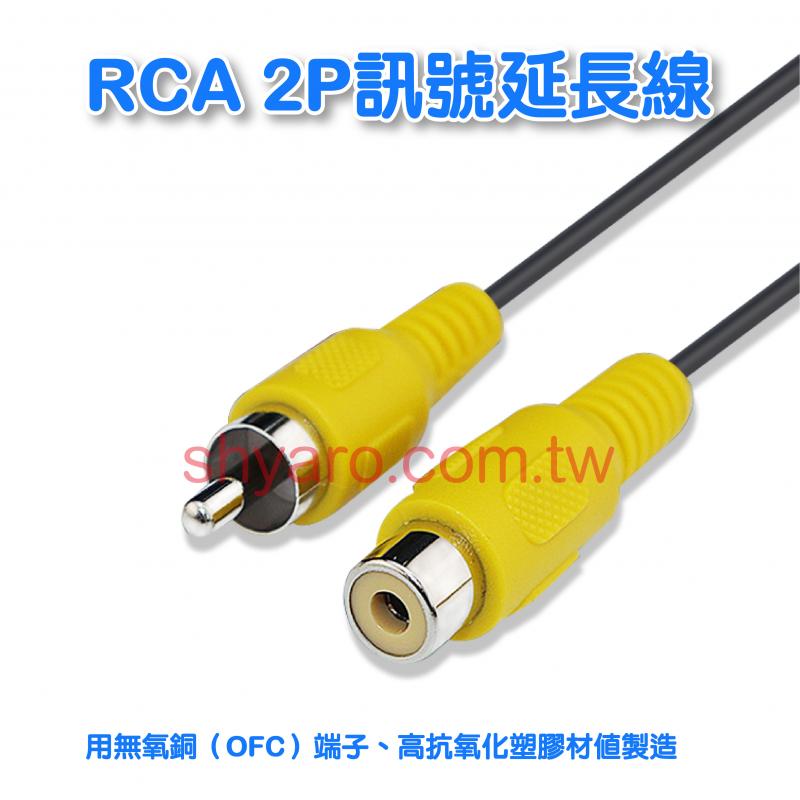 RCA 2P訊號延長線