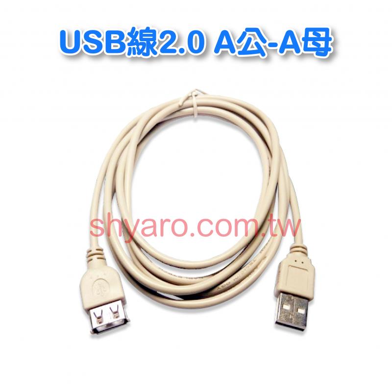 USB線2.0 A公-A母