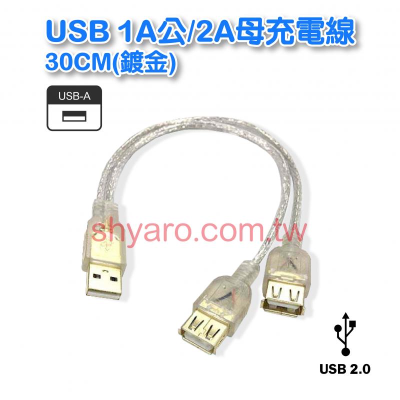 USB 1A公/2A母充電線30CM(鍍金)