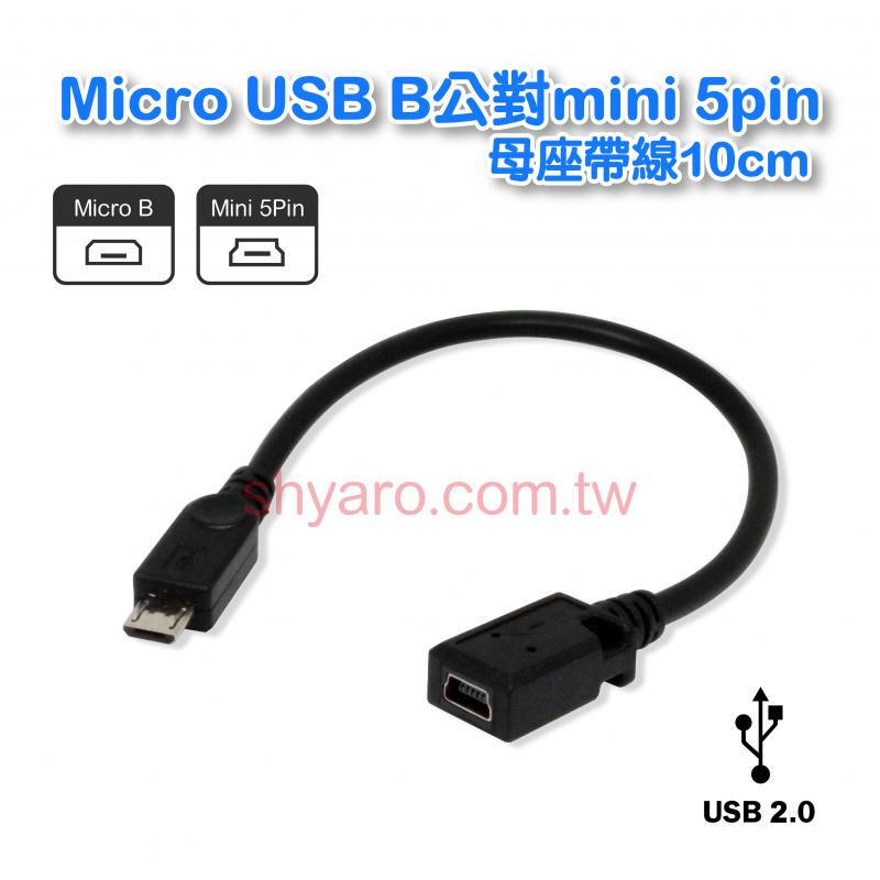 Micro USB B公對mini 5pin母座帶線10cm 