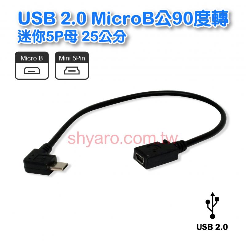 USB 2.0 MicroB公90度轉迷你5P母 25公分 