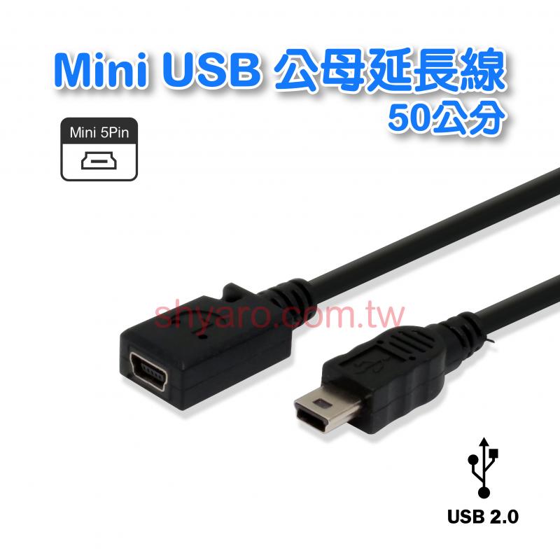 Mini USB 公母延長線 50公分 