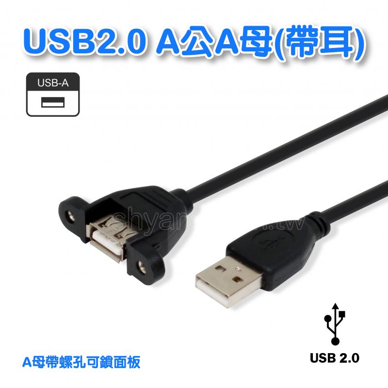 USB2.0 A公A母(帶耳) 
