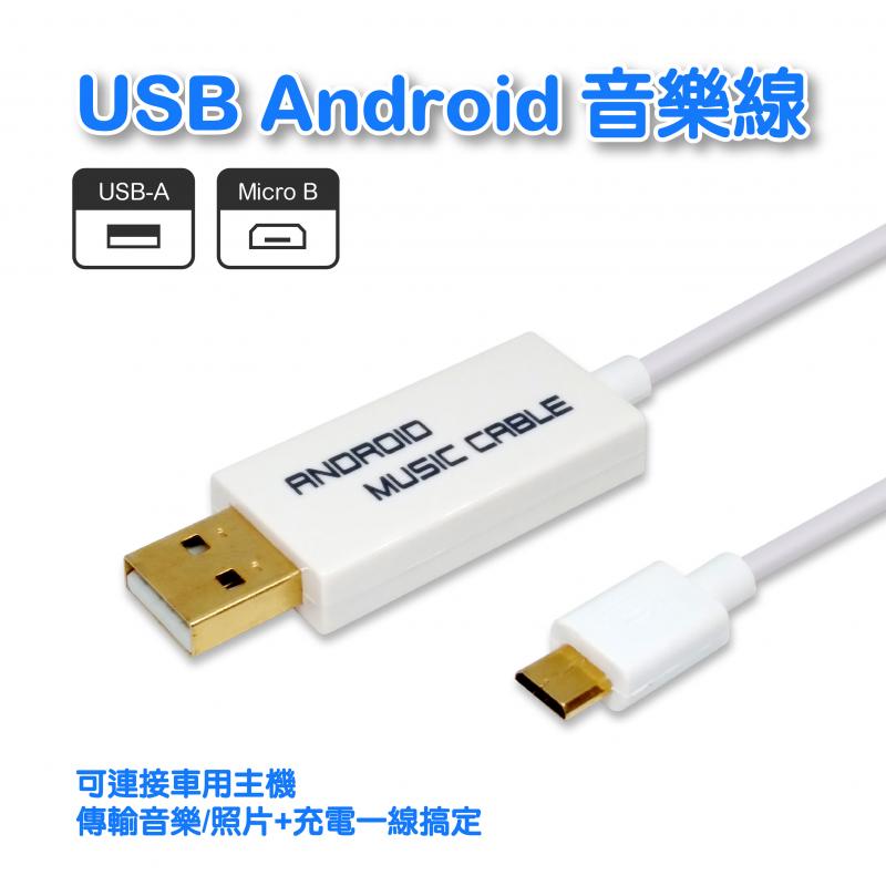 USB Android 音樂線 