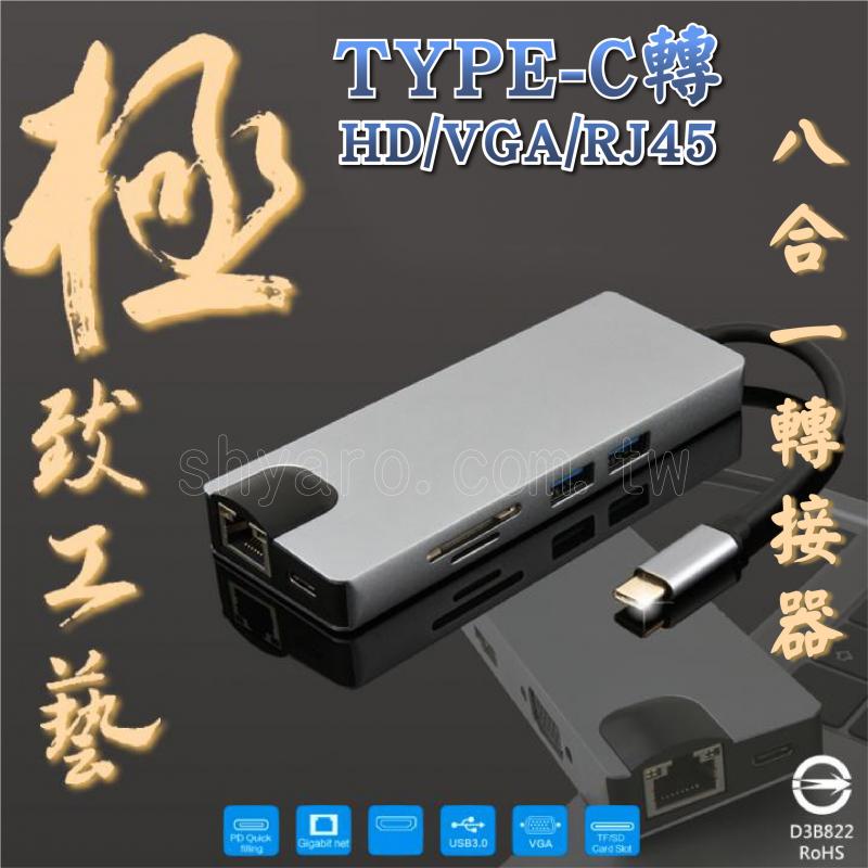 TYPE-C轉HD/VGA/RJ45 8合1轉接器 