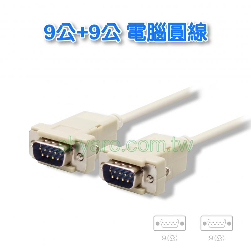 RS232   9公+9公(1對1腳位)   電腦圓線