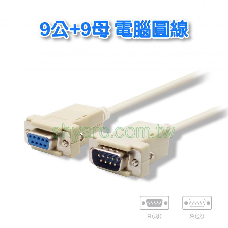 RS232   9公+9母(1對1腳位)   電腦圓線